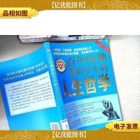 百年哈佛教给学生的人生哲学