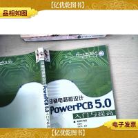 印刷电路板设计:PowerPCB 5.0入门与提高