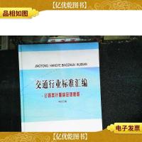 交通行业标准汇编:公路类计量检定规程卷