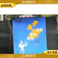 少儿小提琴基础教程