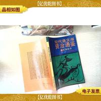 现代语文版资治通鉴.57.元和中兴