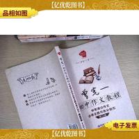 曾宪一初中作文教程:中考满分作文必考主题与高分技巧(修订版)