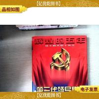 辉煌的五年:第三代领导集体思想理论文库 中卷