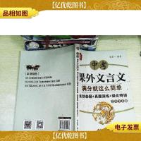 给力语文——中考课外文言文满分就这么简单:原创命题+真题演练+