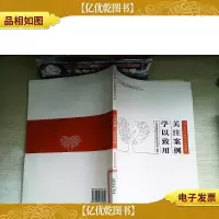 关注案例 学以致用 : 中学社会学科育人价值研究 有光盘