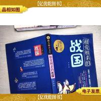 相爱相杀的战国:熊大叔讲文史