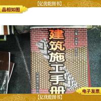 建筑施工手册
