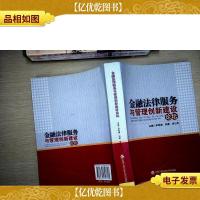 金融法律服务与管理创新建设论坛
