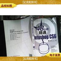 48小时精通PhotoshopCS6(全彩)