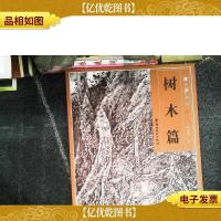陈永锵画谱:树木篇
