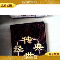 传世经典:推动中华历史进程的名篇名章 下卷