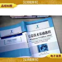 信息技术基础教程 : Windows 7+Office 2010