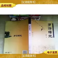 罗浮曙光