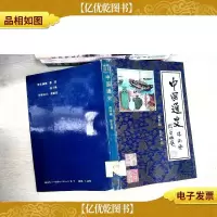 中国通史连环画.第五册.五代宋元:公元907年~公元1368年