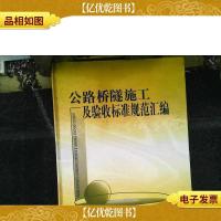 公路桥隧施工及验收标准规范汇编