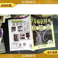 汽车标识符号全知道(第3版)