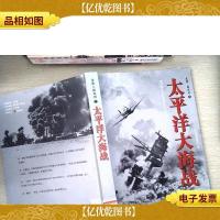 全景二战系列:太平洋大海战