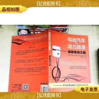 电动汽车的动力源泉 超级电池之战