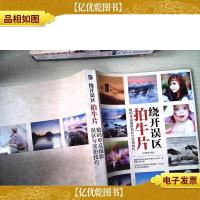 绕开误区拍牛片 数码单反摄影误区与实拍技巧(全彩)