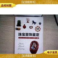 珠宝首饰鉴定(第二版)