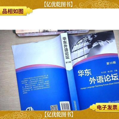 华东外语论坛(第13辑)