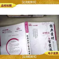 启明星作文:中考作文经典素材与百变运用