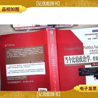 当今比较政治学:世界视角(第九版)(国外经典政治学教材)