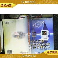 微机显示器电路分析及故障维修实例555