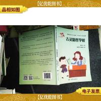 魔术老虎智慧童话系列:古灵精怪学校