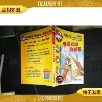 老鼠记者新译本45:怪味火山的秘密