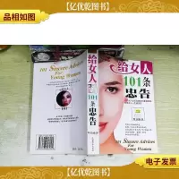 给女人的101条忠告.