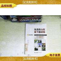 生活在山区地下的动物