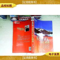 新东方·TOEFL词汇精选