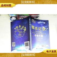 2016年度中央电视台“希望之星”英语风采大赛参赛手册:成长记录
