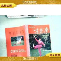 中华武术:木兰拳