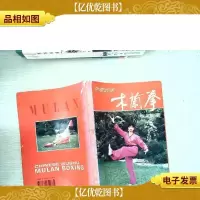 中华武术:木兰拳