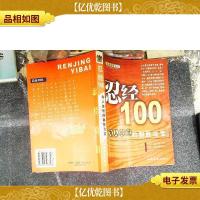 忍经100:为人处世的制胜法宝