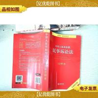 中华人民共和国民事诉讼法注释本(全新修订版)