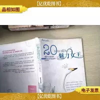 20岁以后成为魅力女王