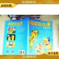 超级花生逗讲冷笑话2