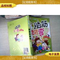 脑筋急转弯智力快车