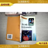 冠心病防治200问