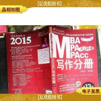 2015MBAMPAMPAcc联考与经济类联考·写作分册 (全新改版 第1