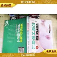 幸福妈妈三部曲:妊娠分娩育儿(*升级版)