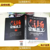 用气场征服员工(让员工成为你得力助手的65个经验)