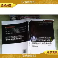 国际货运代理实务精讲(第二版)