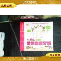 芒果作文·一看就会写:小学生看图说话写话(入门篇 一至二年级