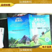 捕蝇蜂:合格的母亲(彩绘美图版)/法布尔昆虫记绘本
