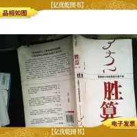胜算:最激发斗志的商战计谋小说