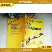 调查中国生活真相